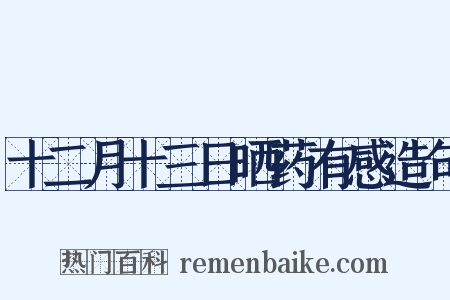 十二月十三日晒药有感造句是什么意思的图片